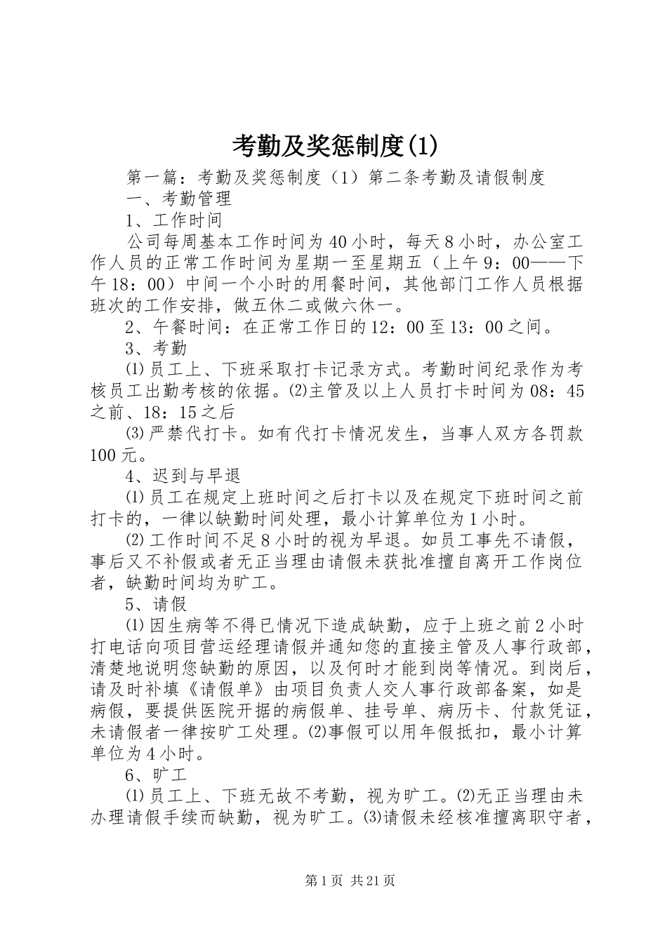 考勤及奖惩制度(1)_第1页