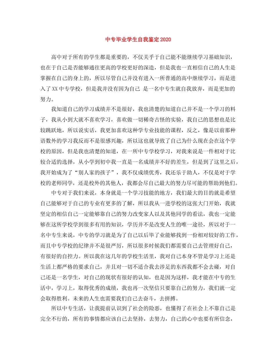 中专毕业学生自我鉴定2024 _第1页