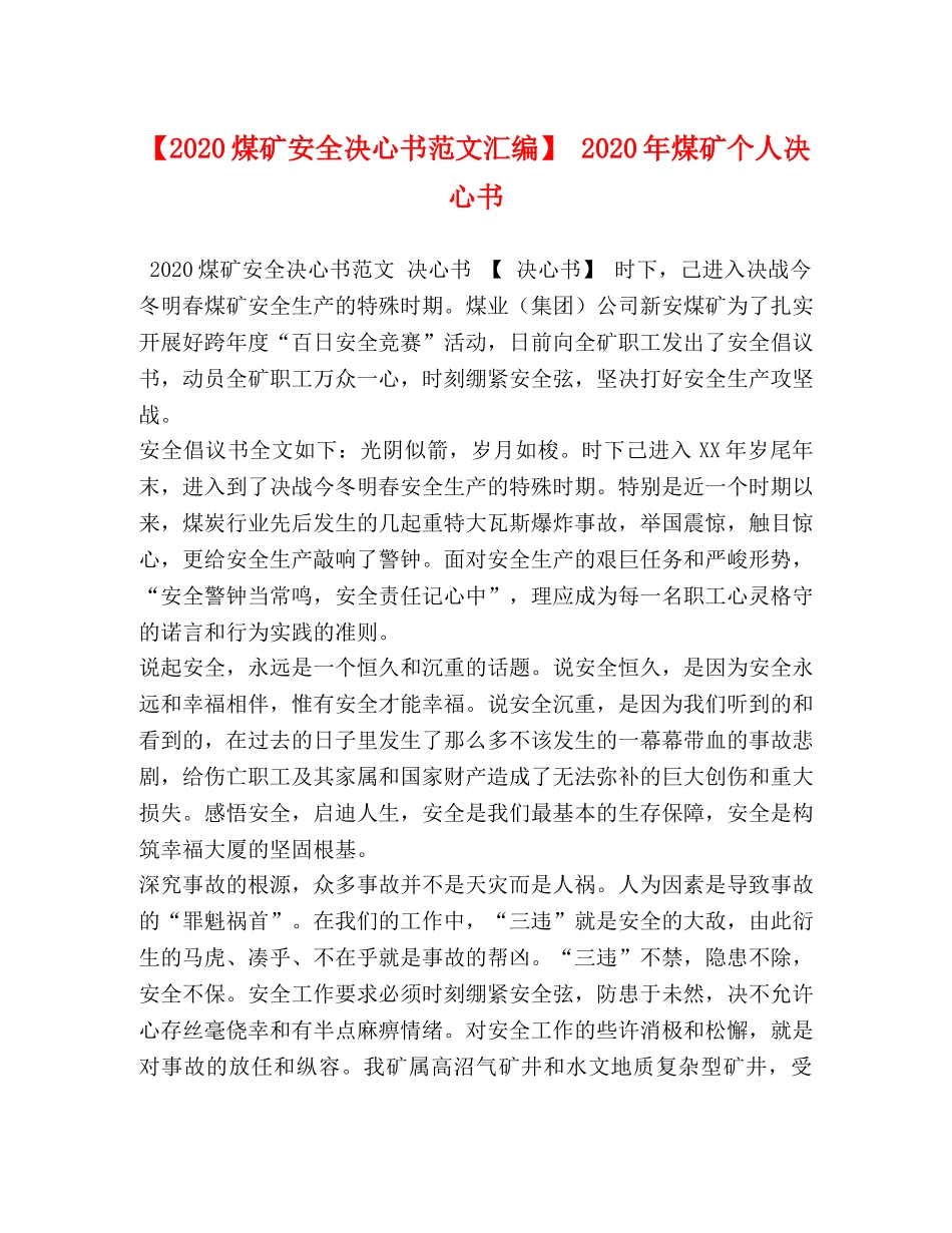 【2024煤矿安全决心书范文汇编】 2024年煤矿个人决心书 _第1页