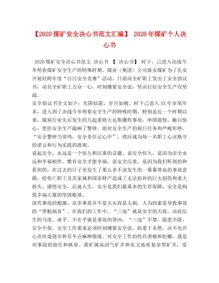 【2024煤矿安全决心书范文汇编】 2024年煤矿个人决心书 