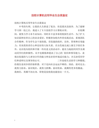 技校计算机应用毕业生自我鉴定 (2) 