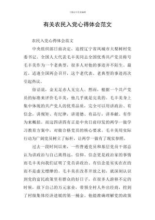 有关农民入党心得体会范文