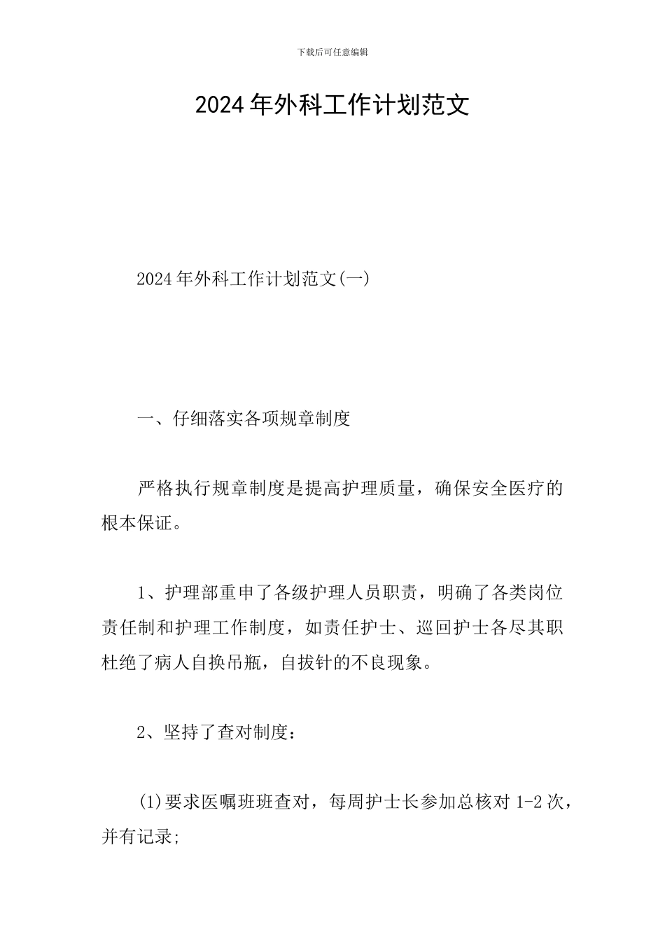 2024年外科工作计划范文_第1页