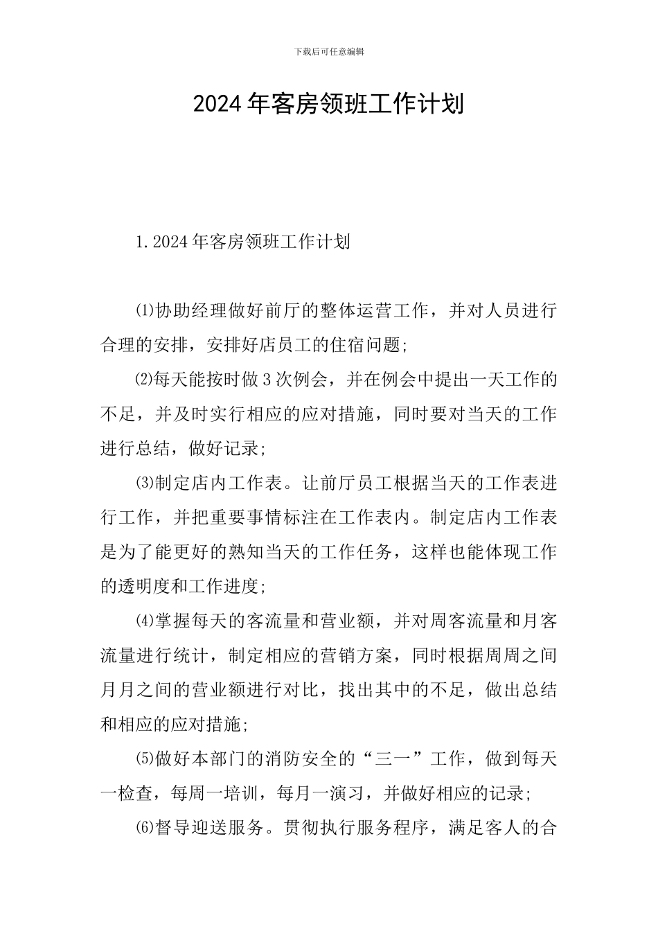 2024年客房领班工作计划_第1页