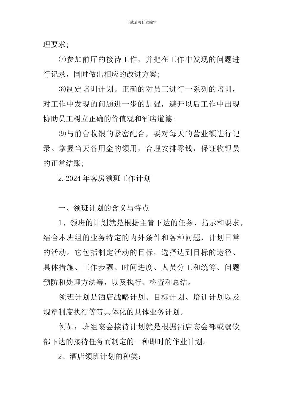 2024年客房领班工作计划_第2页