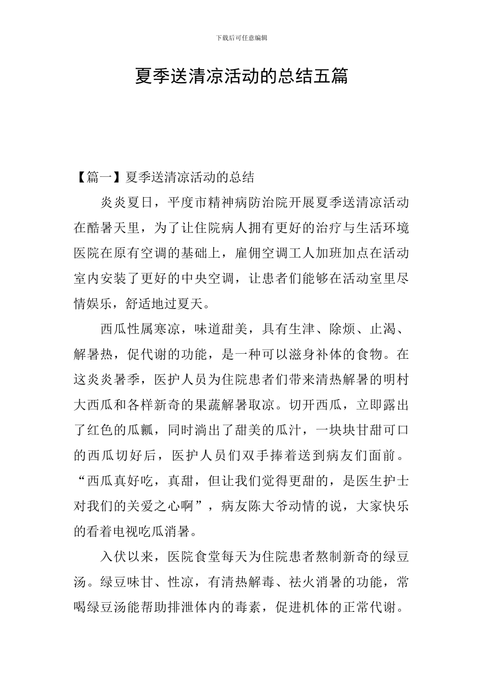 夏季送清凉活动的总结五篇_第1页