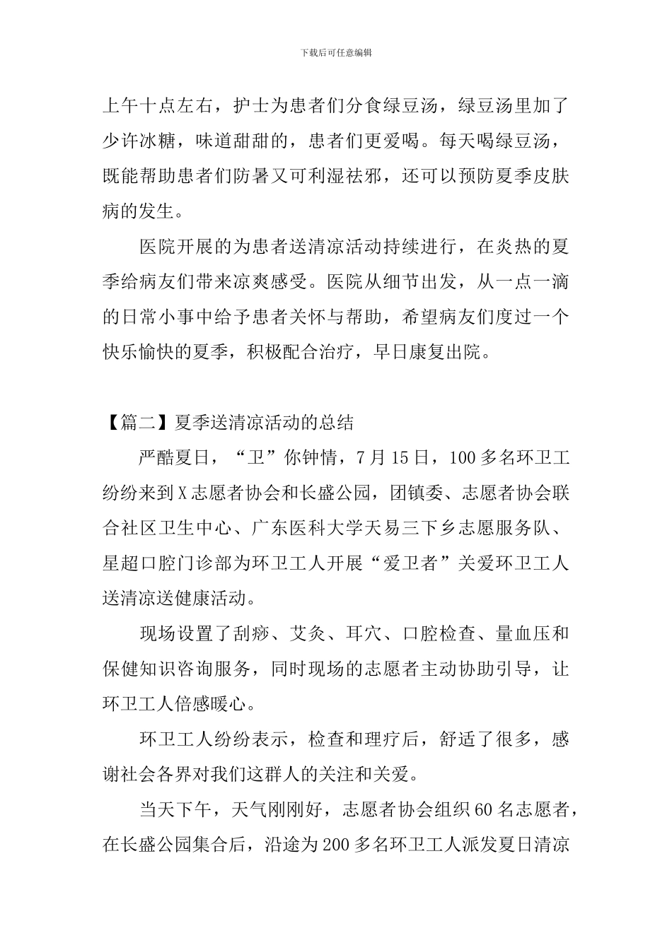 夏季送清凉活动的总结五篇_第2页