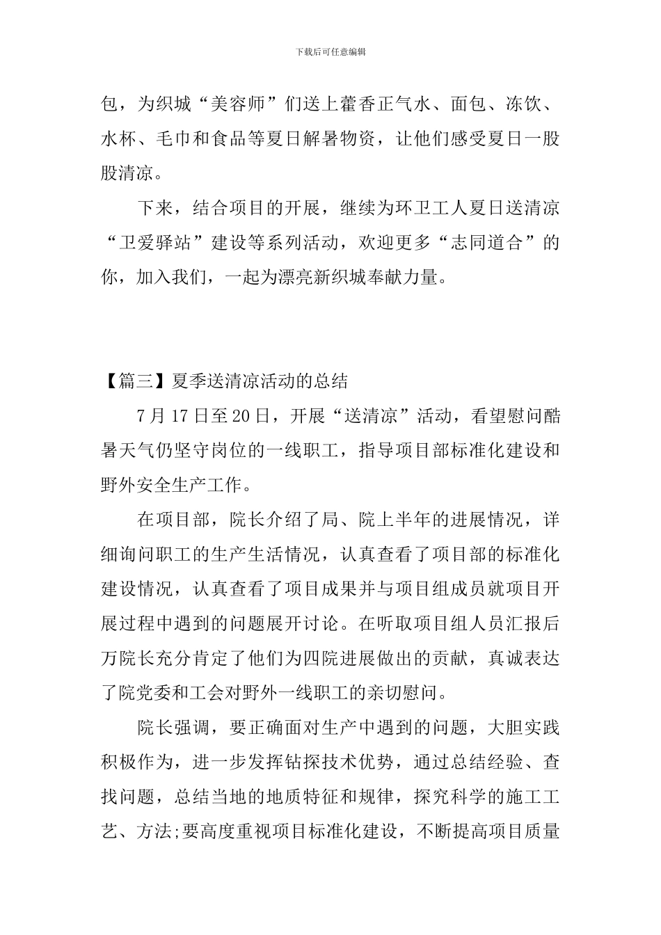 夏季送清凉活动的总结五篇_第3页