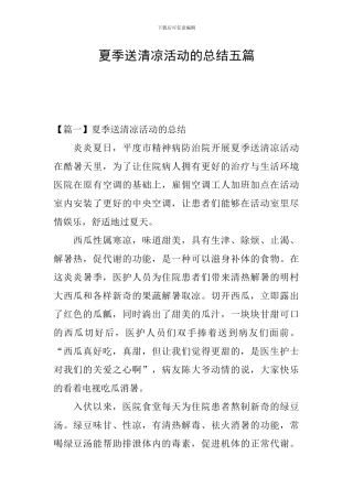 夏季送清凉活动的总结五篇