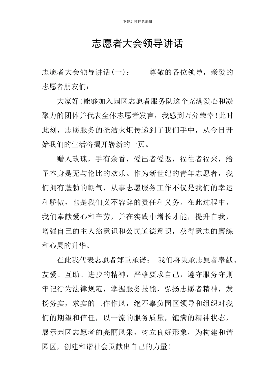 志愿者大会领导讲话_第1页