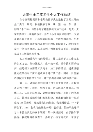 大学生金工实习生个人工作总结