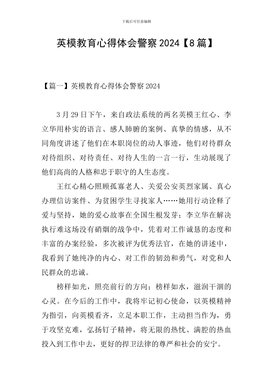 英模教育心得体会警察2024_第1页