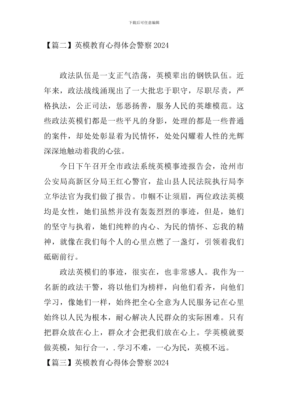 英模教育心得体会警察2024_第2页