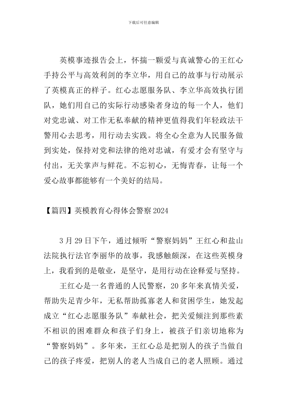 英模教育心得体会警察2024_第3页