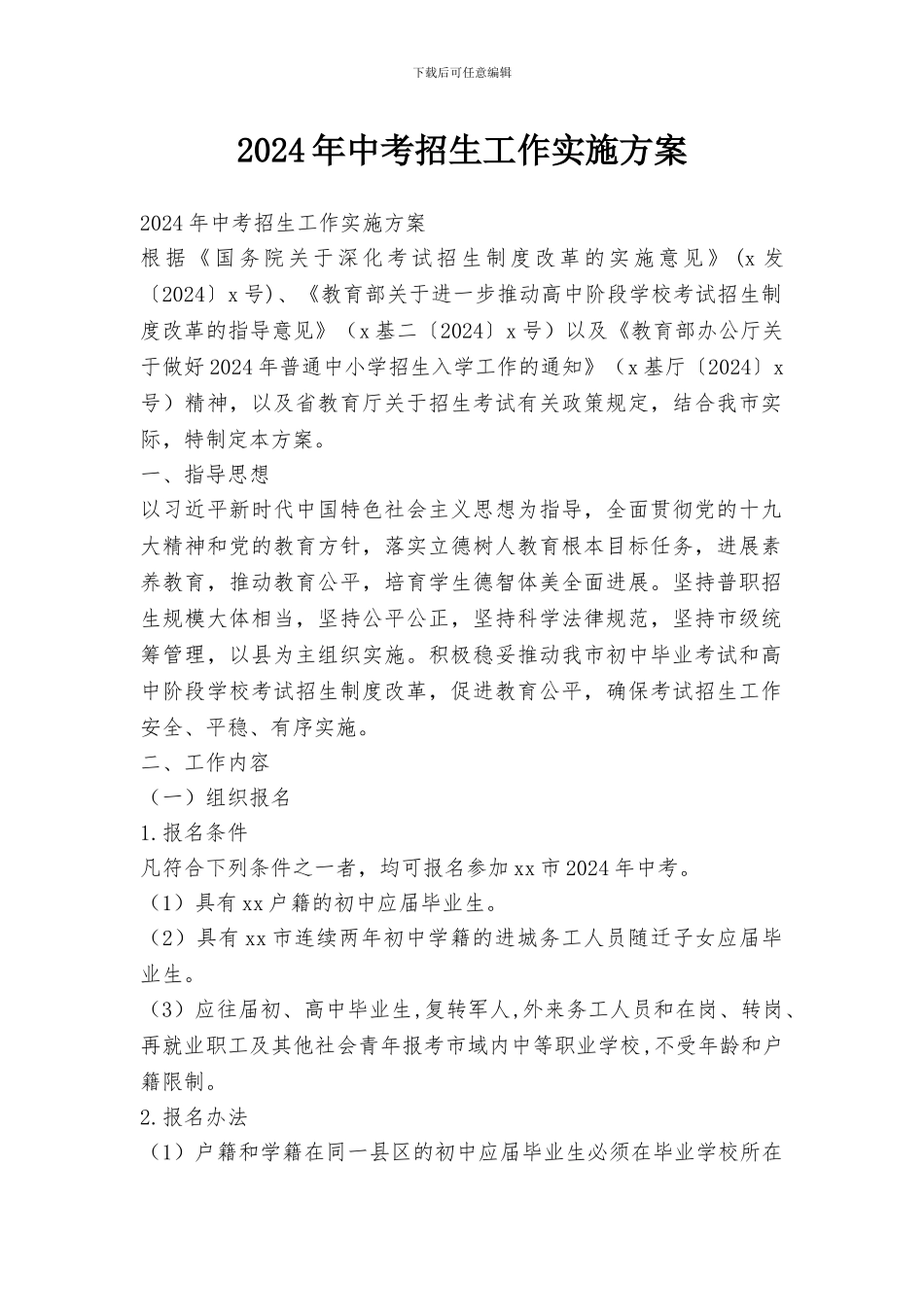 2024年中考招生工作实施方案_第1页