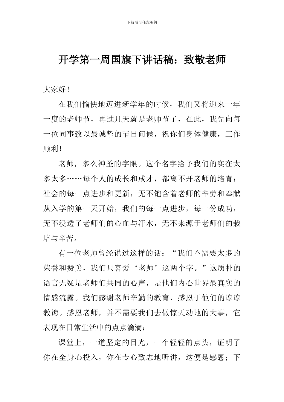 开学第一周国旗下讲话稿：致敬教师_第1页
