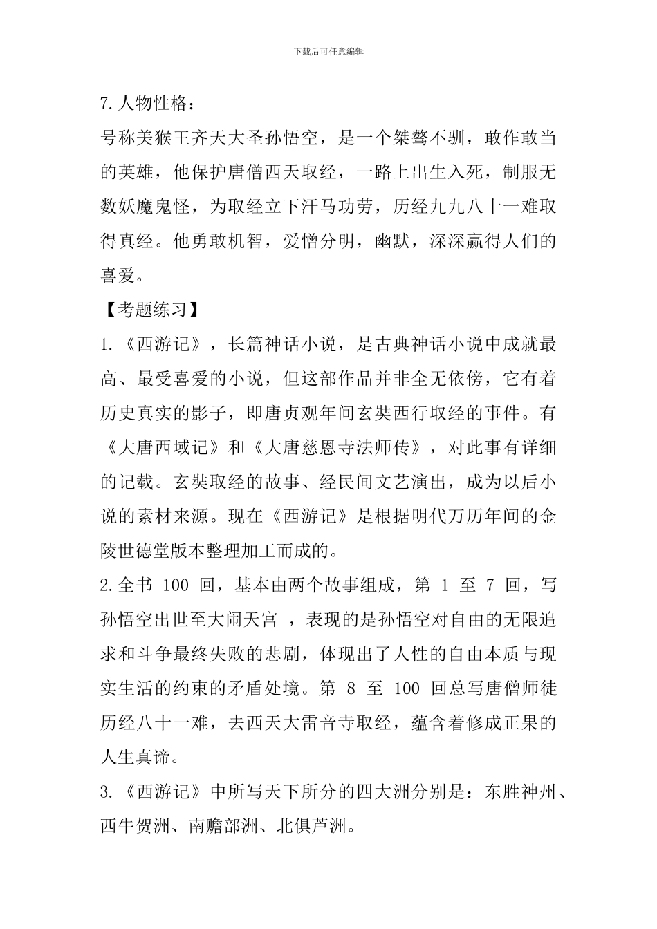 初中语文名著必考知识点汇总：西游记_第2页