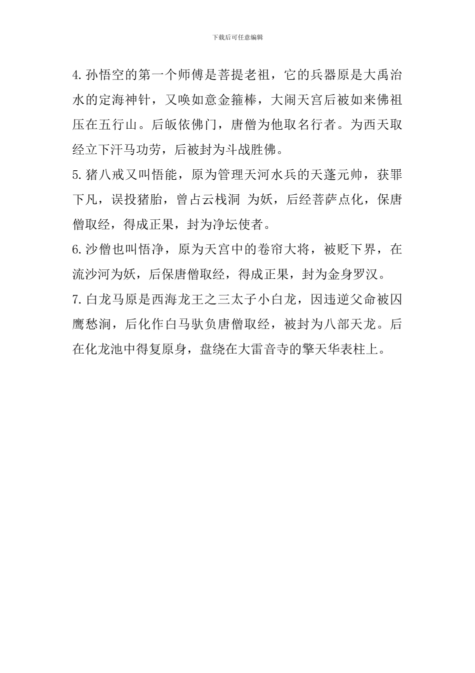 初中语文名著必考知识点汇总：西游记_第3页