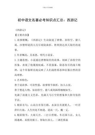 初中语文名著必考知识点汇总：西游记