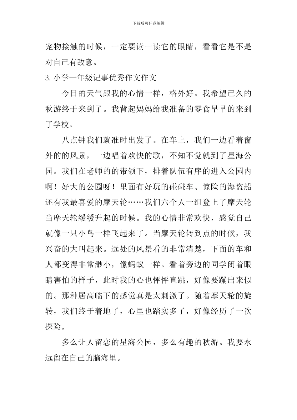小学一年级记事优秀作文作文10篇_第3页