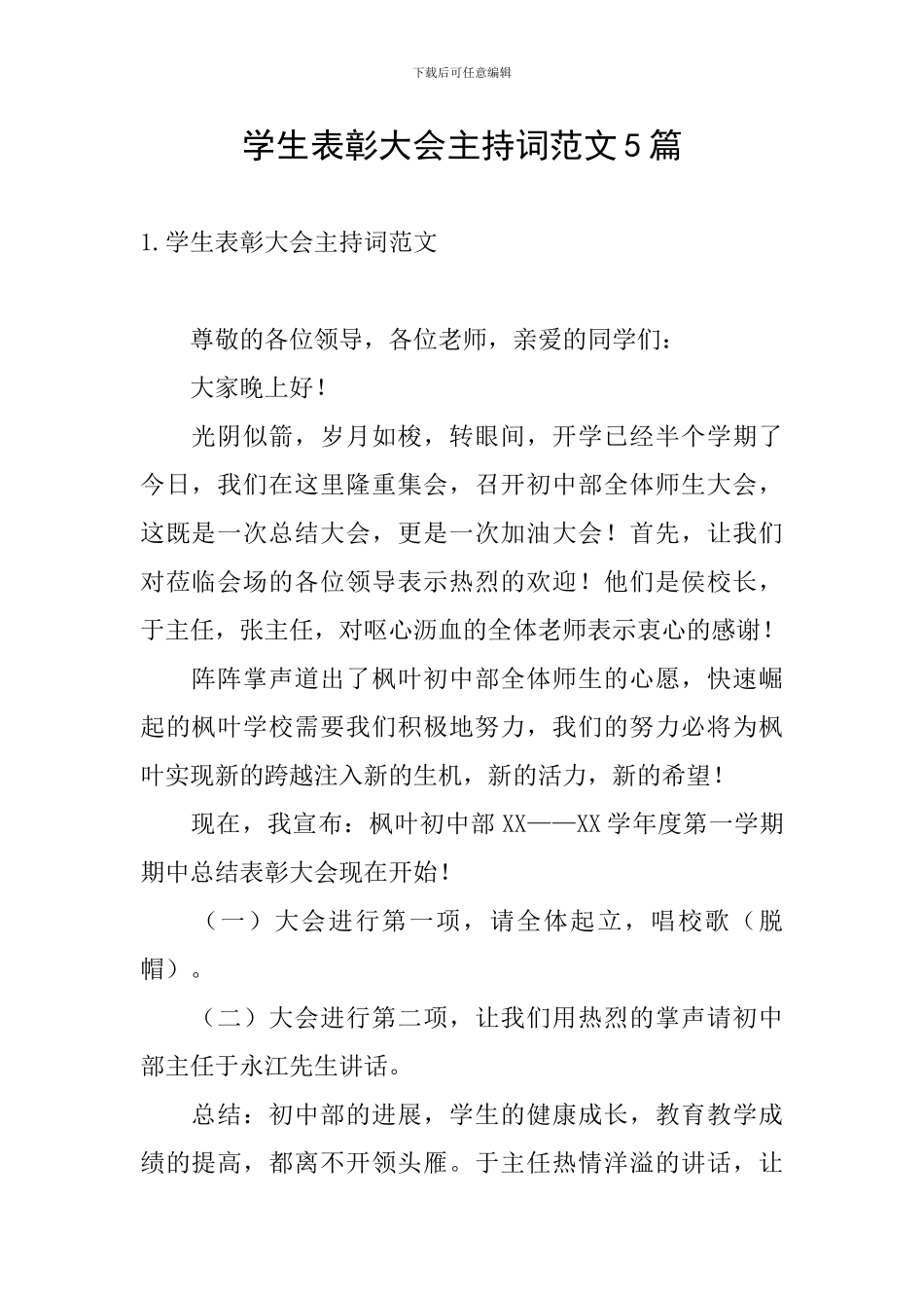 学生表彰大会主持词范文5篇_第1页