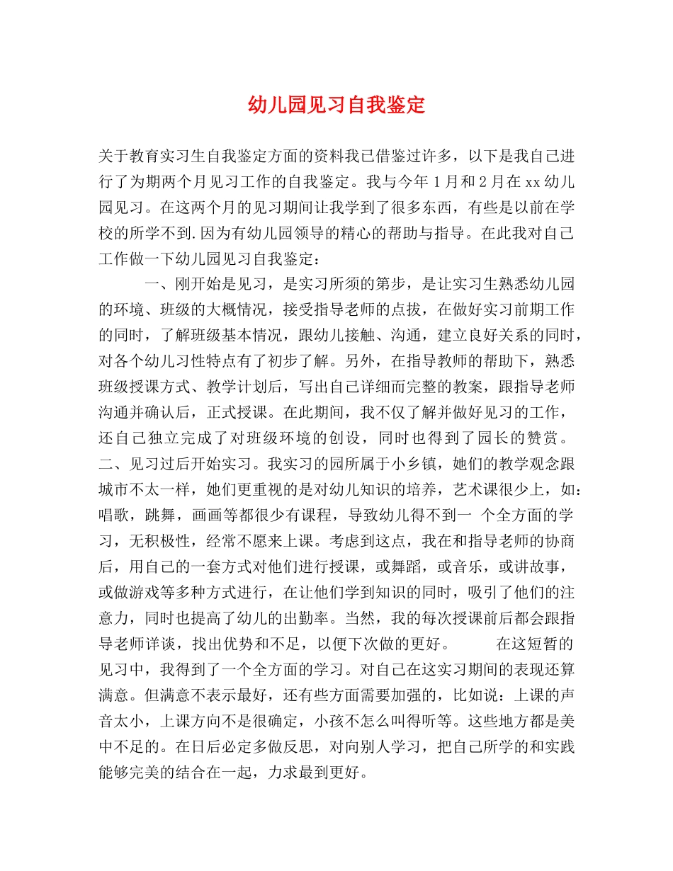 幼儿园见习自我鉴定 _第1页