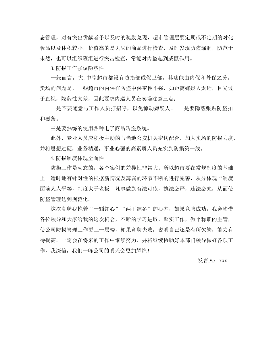 超市员工竞聘岗位演讲稿 _第3页