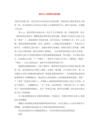 超市员工竞聘岗位演讲稿 