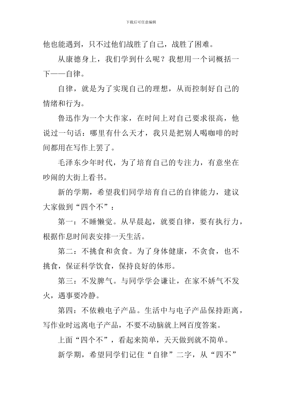 关于自律的国旗下讲话稿_第2页