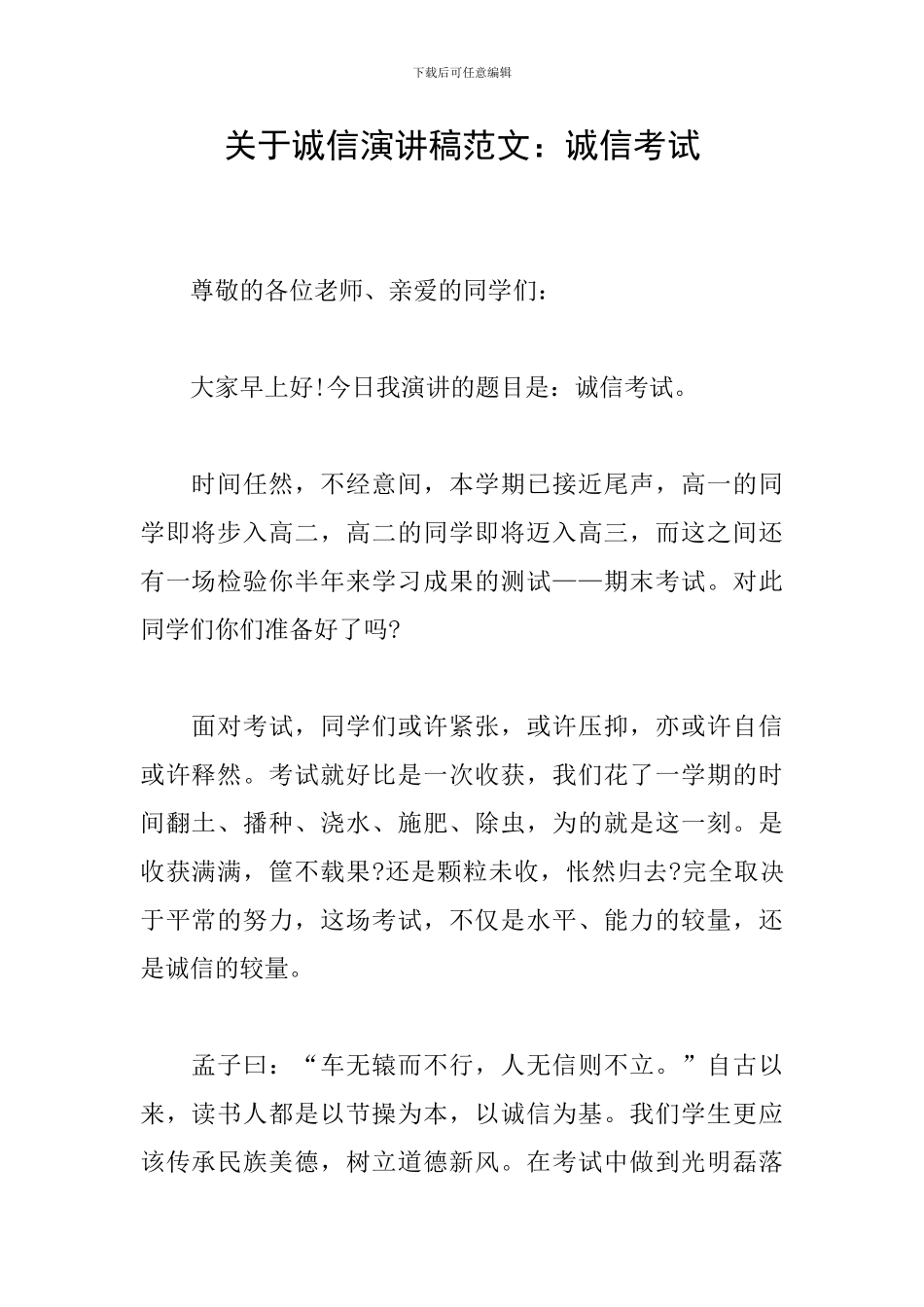 关于诚信演讲稿范文：诚信考试_第1页