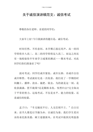 关于诚信演讲稿范文：诚信考试