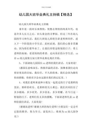 幼儿园大班毕业典礼主持稿【精选】