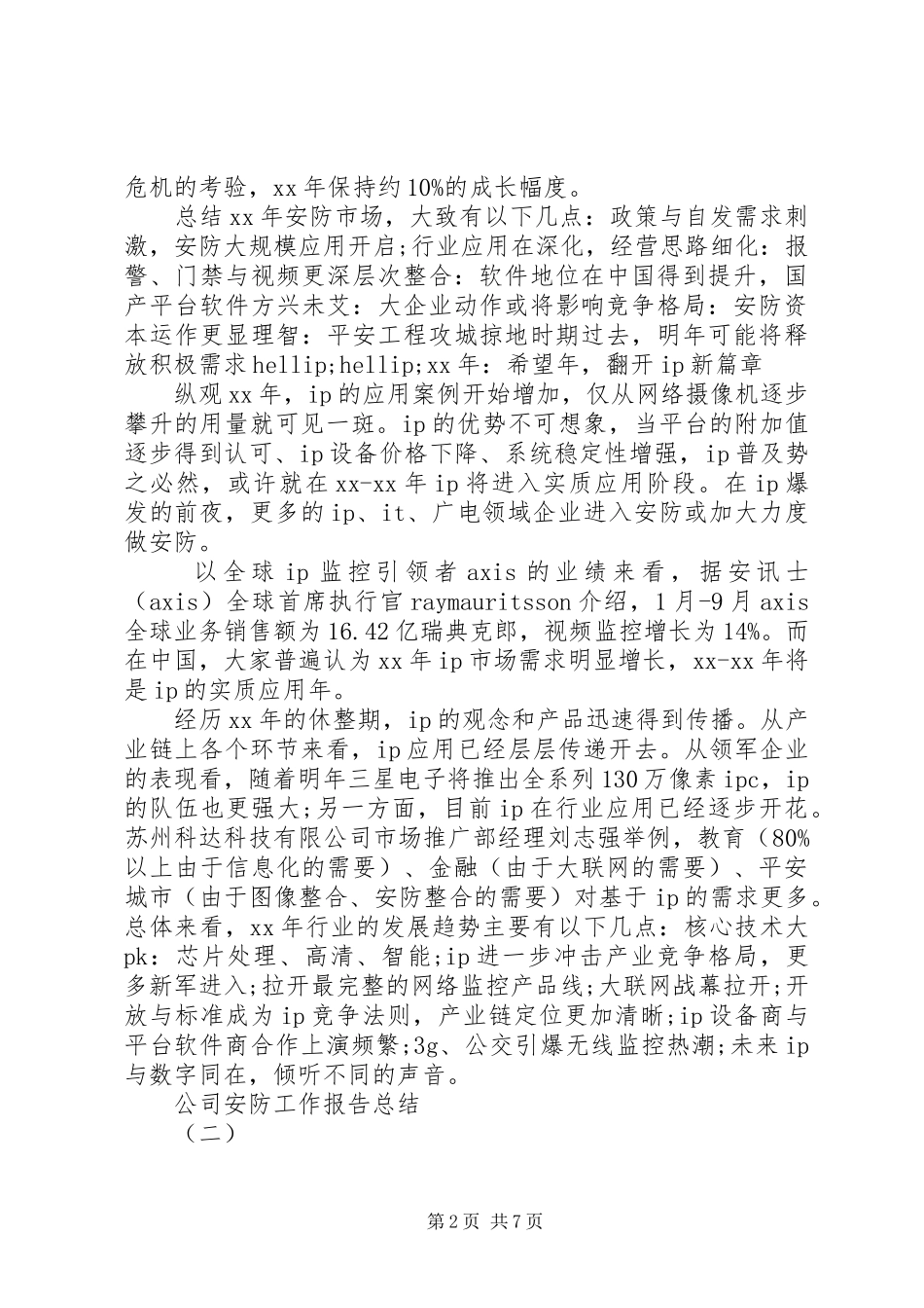 公司安防工作报告总结_第2页