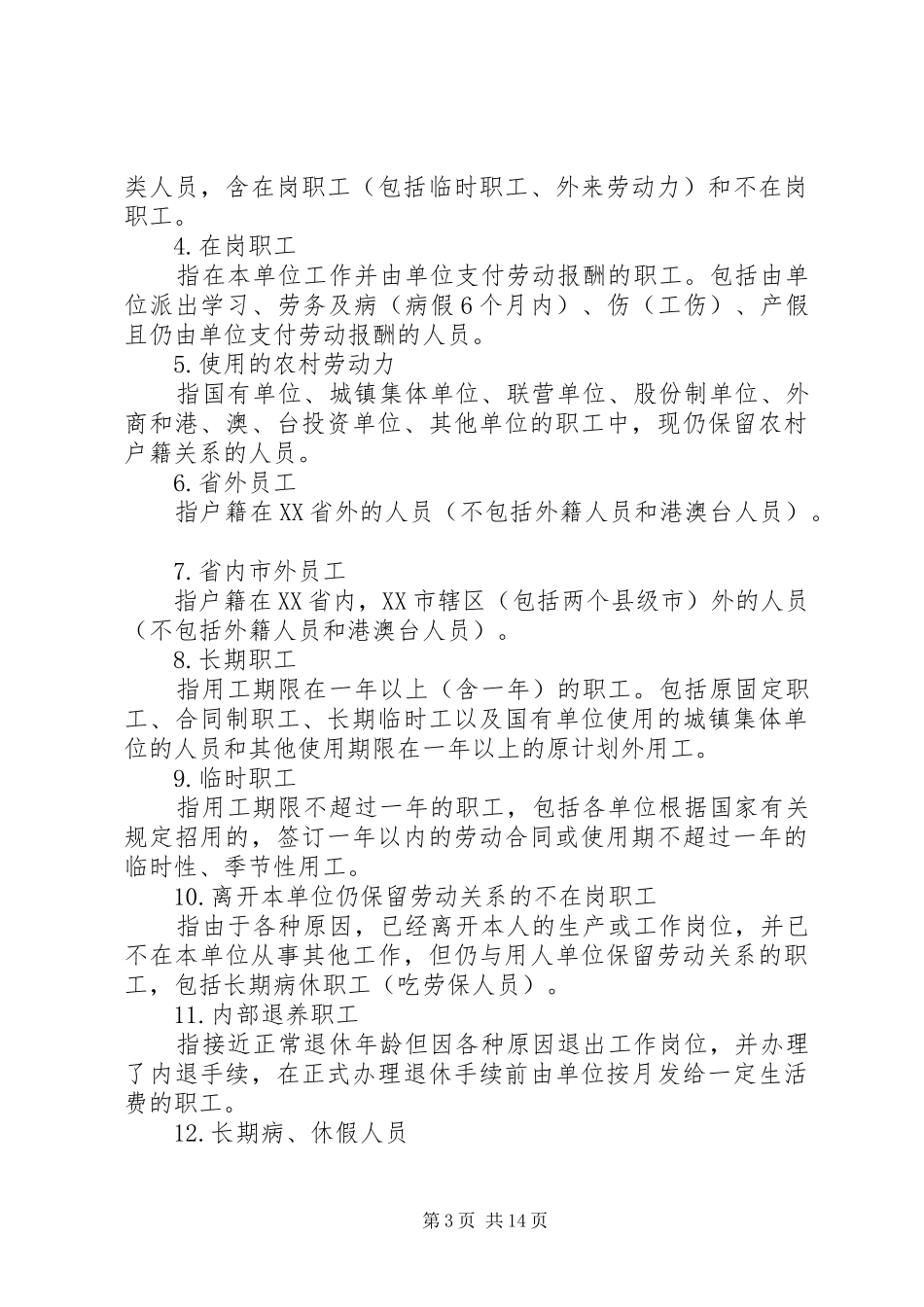 劳动工资统计报表制度_第3页