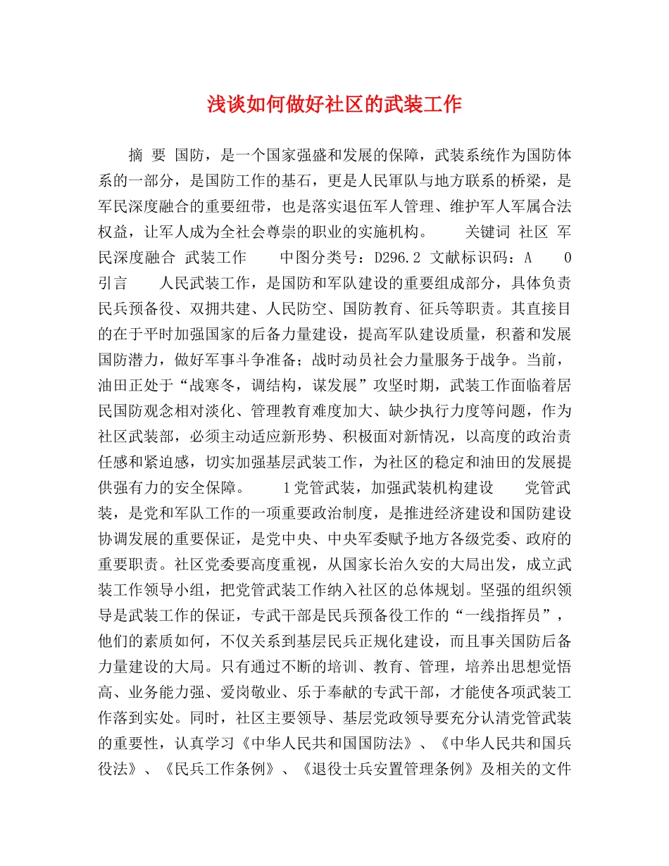 浅谈如何做好社区的武装工作 _第1页