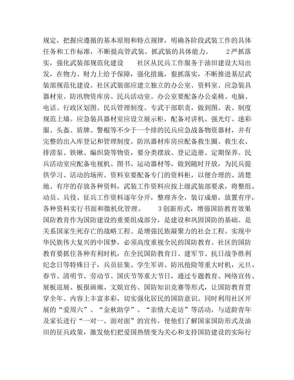 浅谈如何做好社区的武装工作 _第2页