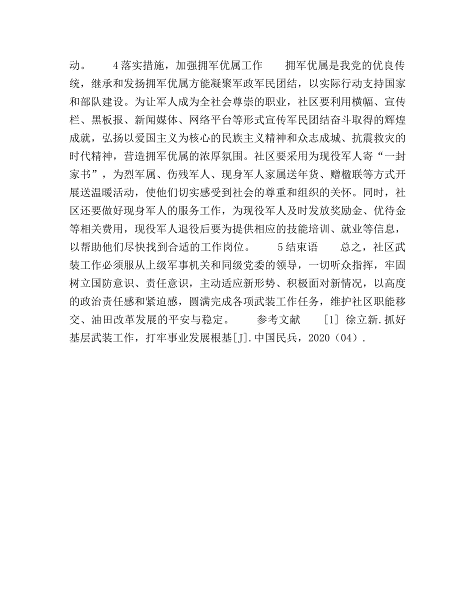 浅谈如何做好社区的武装工作 _第3页