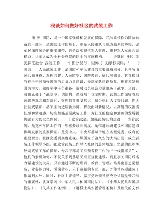 浅谈如何做好社区的武装工作 