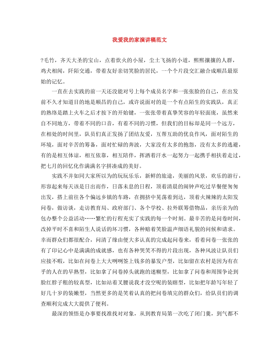 我爱我的家演讲稿范文 _第1页