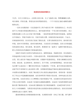 我爱我的家演讲稿范文 