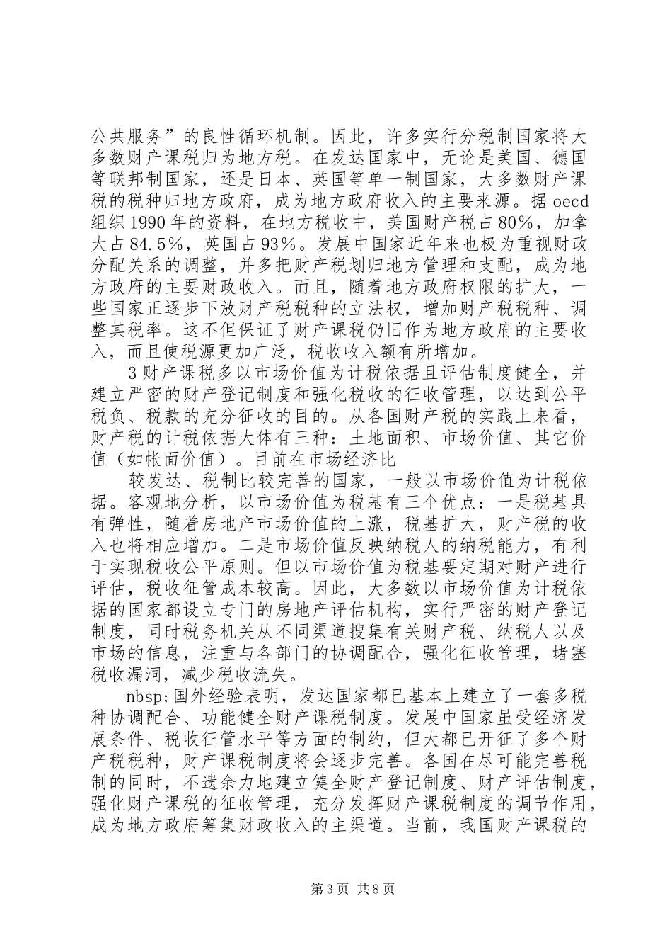 重构我国财产课税制度的设想_第3页