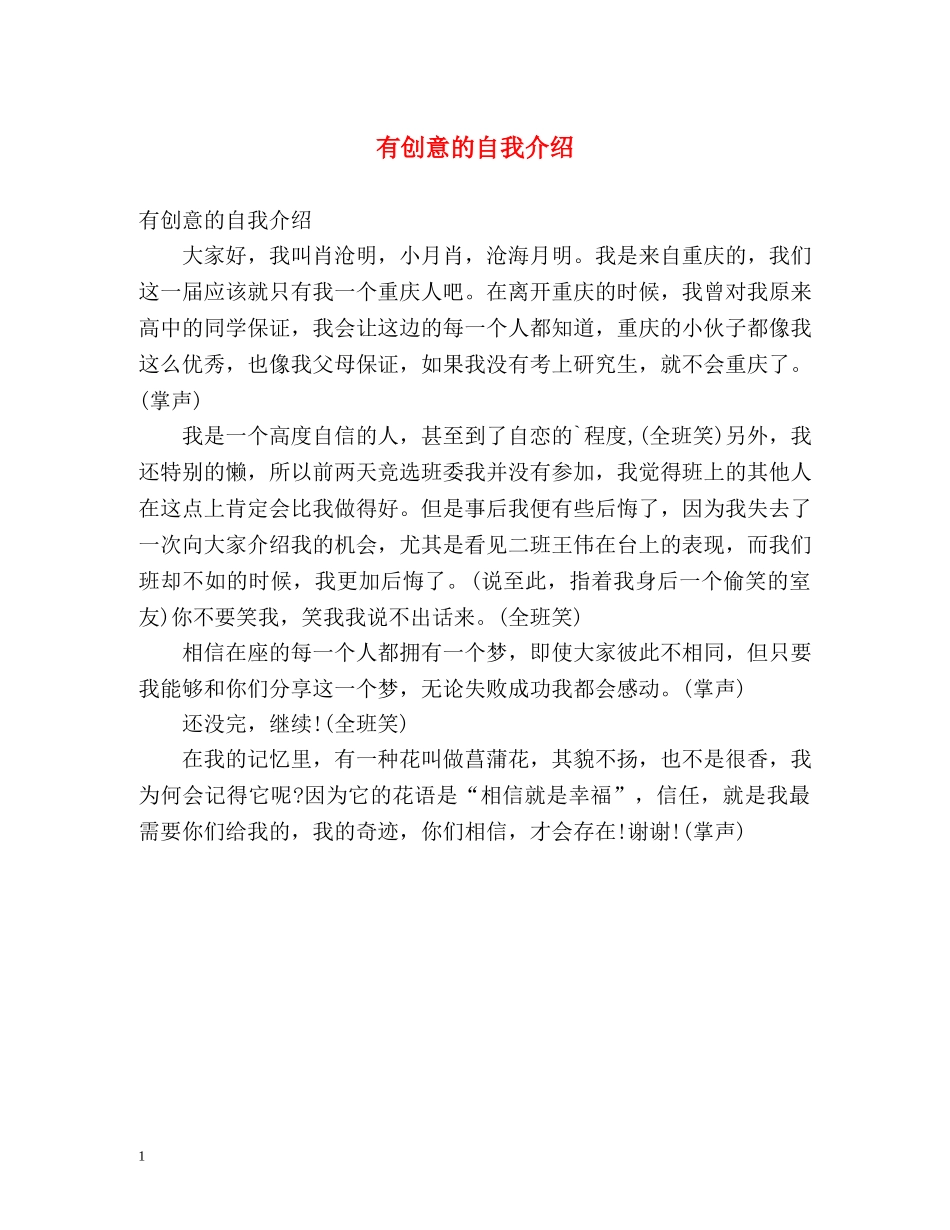 有创意的自我介绍 _第1页