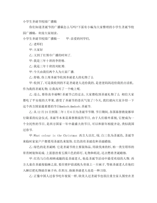 小学生圣诞节校园广播稿 