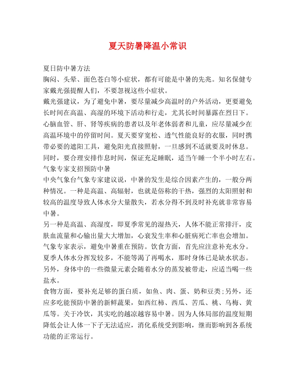 夏天防暑降温小常识 _第1页