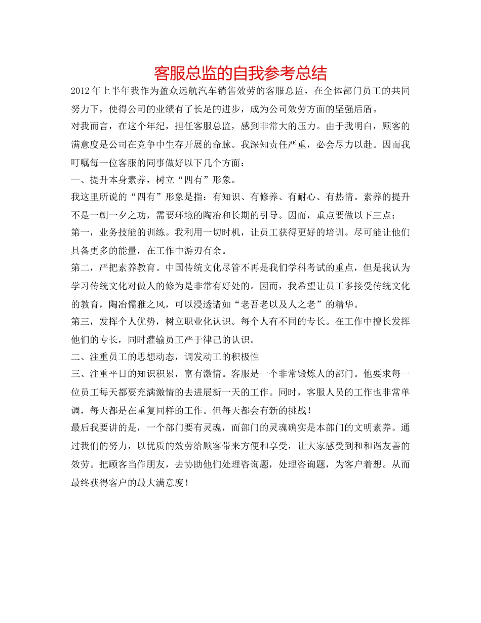 客服总监的自我参考总结 _第1页