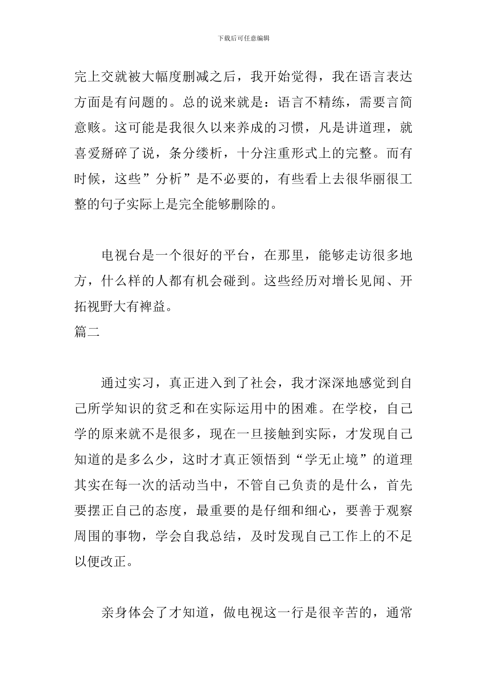 记者实习自我鉴定300字_第2页