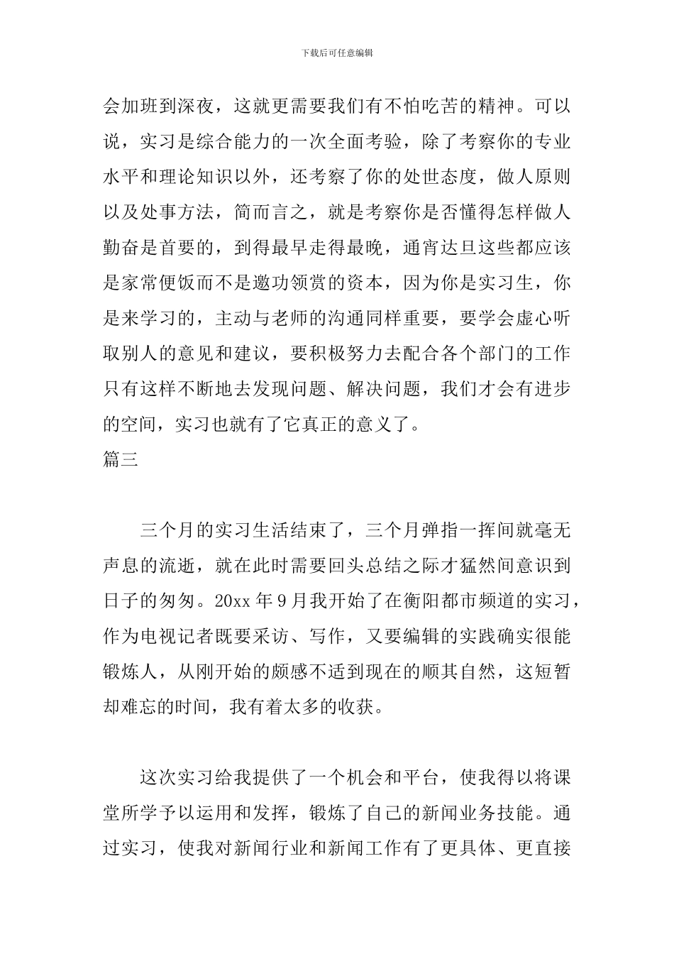 记者实习自我鉴定300字_第3页