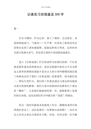 记者实习自我鉴定300字