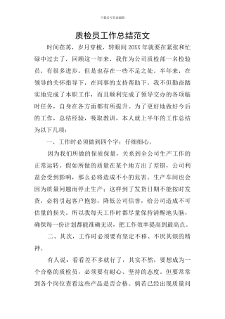 质检员工作总结范文