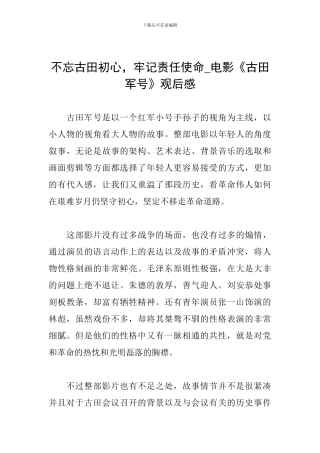 不忘古田初心-牢记责任使命-电影《古田军号》观后感